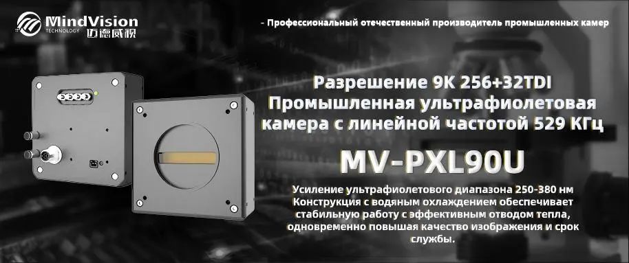 Промышленная камера UV TDI Промышленная камера UV TDI