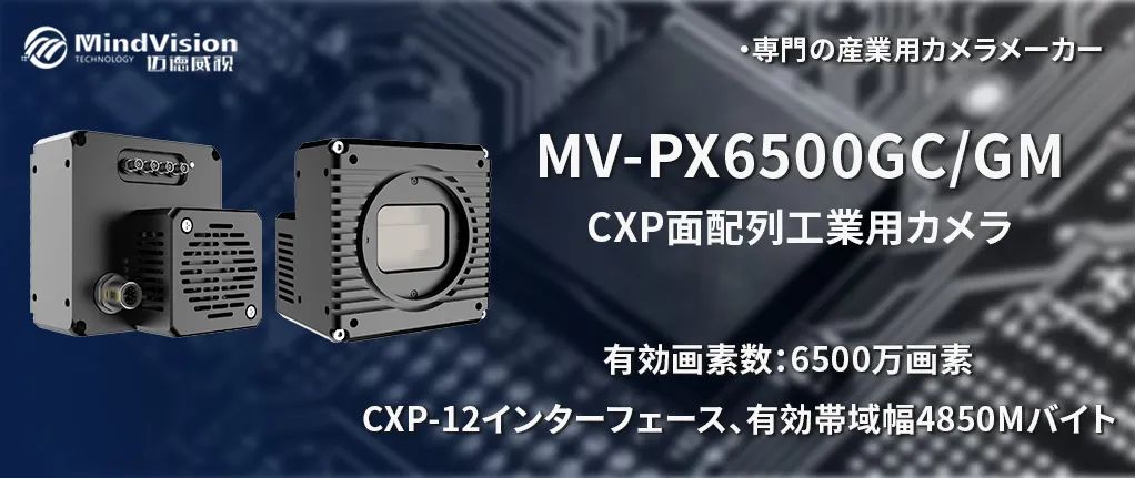 MV-PX6500GC/GM - 65メガピクセル産業用カメラ(ディスプレイ検査用) MV-PX6500GC/GM - 65メガピクセル産業用カメラ(ディスプレイ検査用)