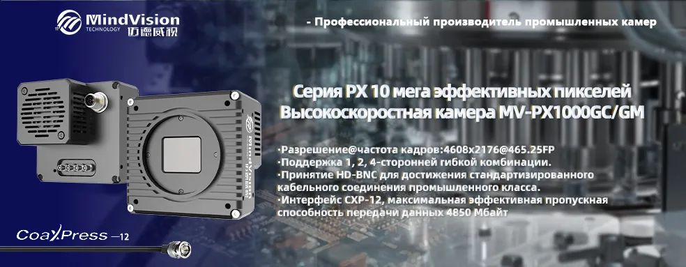 Высокоскоростная камера 10 Мп @465 кадров/с (MV-PX1000GC/GM) Высокоскоростная камера 10 Мп @465 кадров/с (MV-PX1000GC/GM)