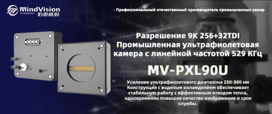 9K УФ-камера с линейной разверткой и частотой развертки 529 кГц (MV-PXL90U) 9K УФ-камера с линейной разверткой и частотой развертки 529 кГц (MV-PXL90U)