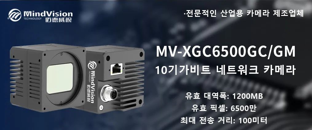 스마트폰 프레임 검사 솔루션-MV-XGC6500GC/GM 스마트폰 프레임 검사 솔루션-MV-XGC6500GC/GM