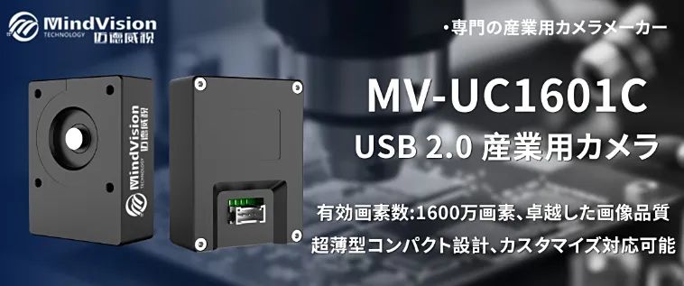 MV-UC1601C:16メガピクセル コストパフォーマンスに優れた産業用カメラ MV-UC1601C:16メガピクセル コストパフォーマンスに優れた産業用カメラ