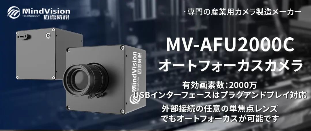 MV-AFU2000C マイクロメートル級PCB欠陥検査用オートフォーカスカメラ MV-AFU2000C マイクロメートル級PCB欠陥検査用オートフォーカスカメラ