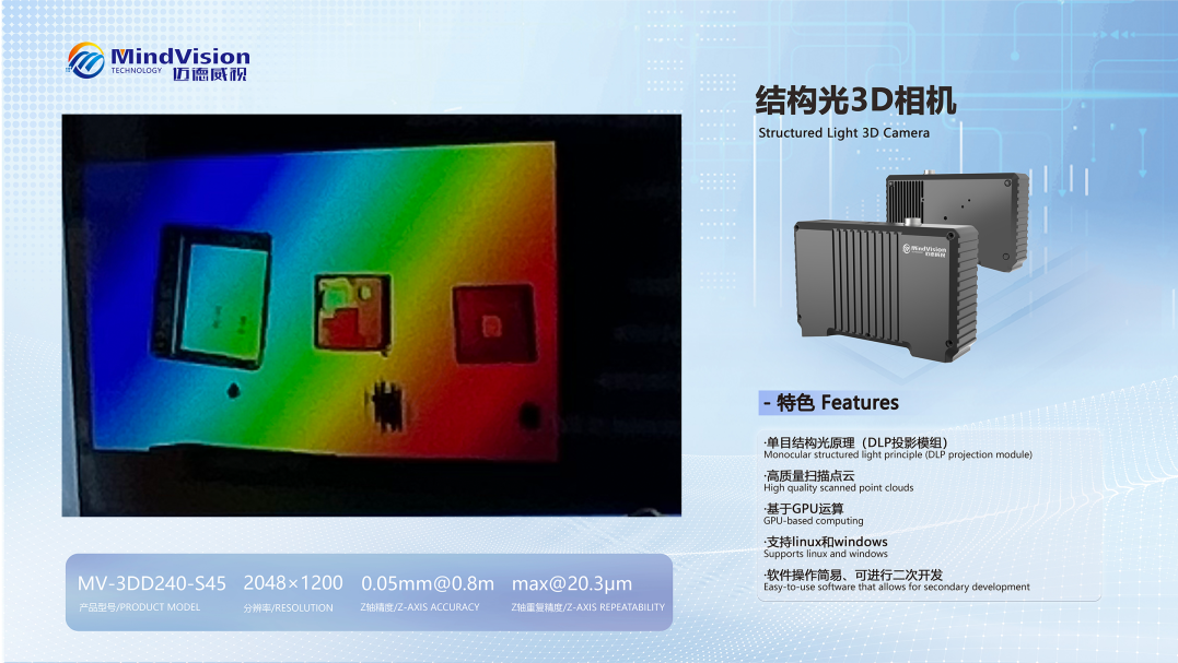 Структурированная световая 3D-камера MV-3DD240-S45 Структурированная световая 3D-камера MV-3DD240-S45