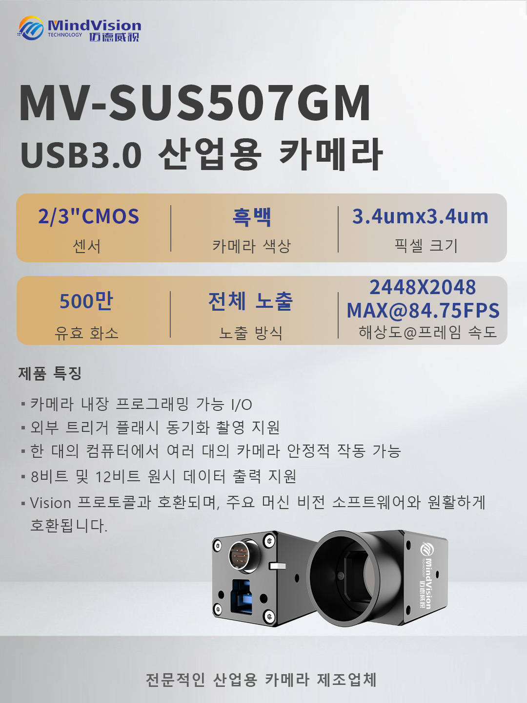 MV-SUS507GM USB3.0 산업용 카메라