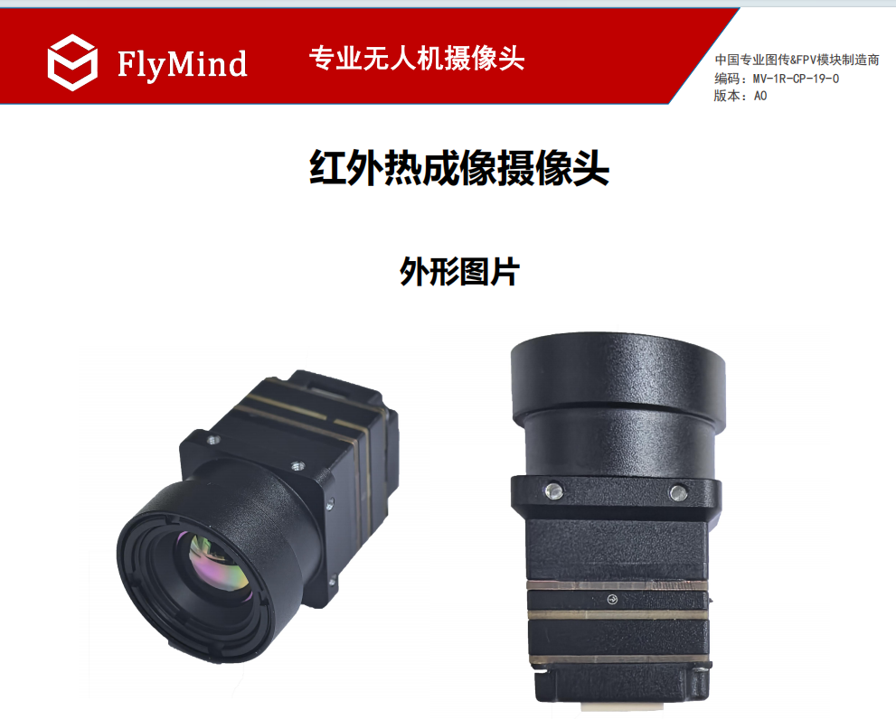 无人机摄像头穿越机红外热成像仪 (8).png